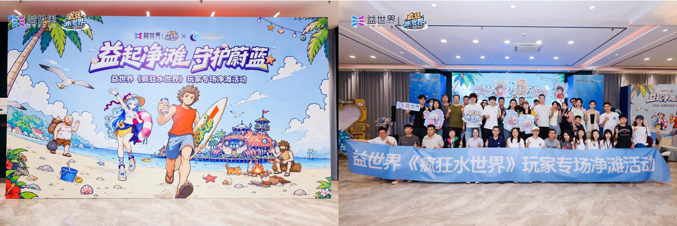 益世界《疯狂水世界》净滩行动落地：让海洋保护从线上倡导走向线下实践