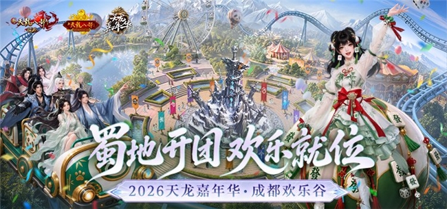 从欢乐谷到双子塔，这届天龙嘉年华到底留下了多少名场面？