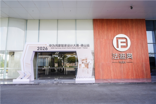 华为鸿蒙智家设计大赛·佛山站启动礼在法迪奥圆满举行