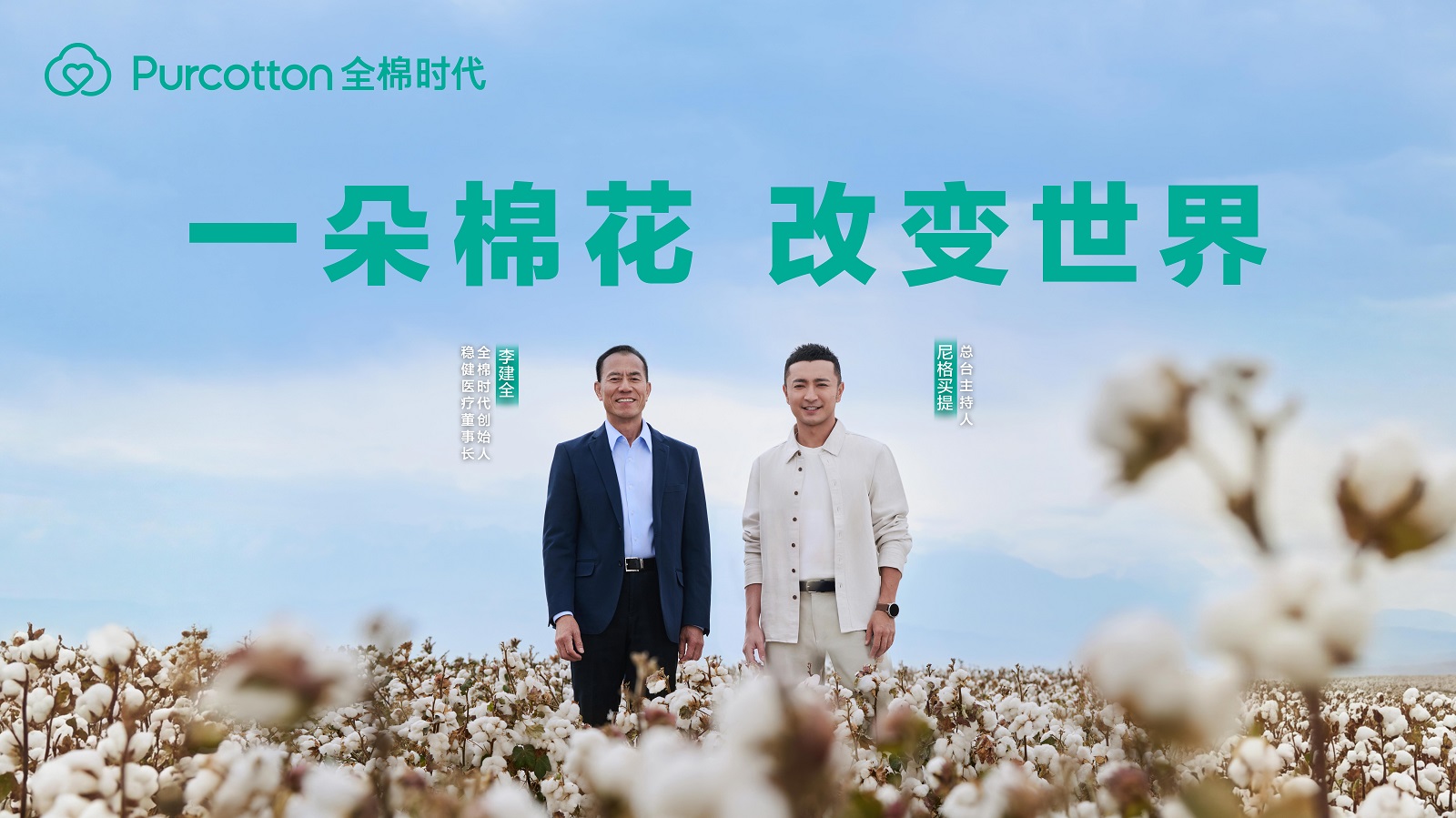 棉柔巾品类开创者全棉时代，推出棉花溯源纪录片 