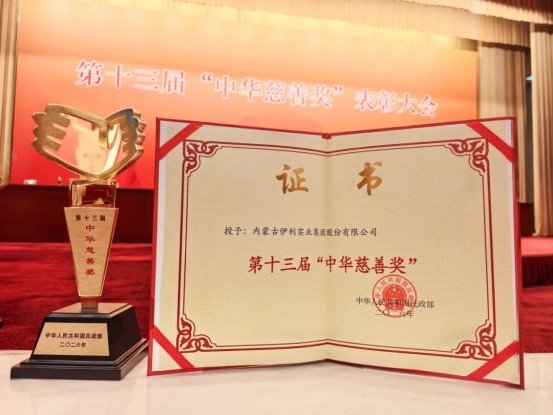 坚守长期公益初心 伊利集团四度斩获“中华慈善奖”