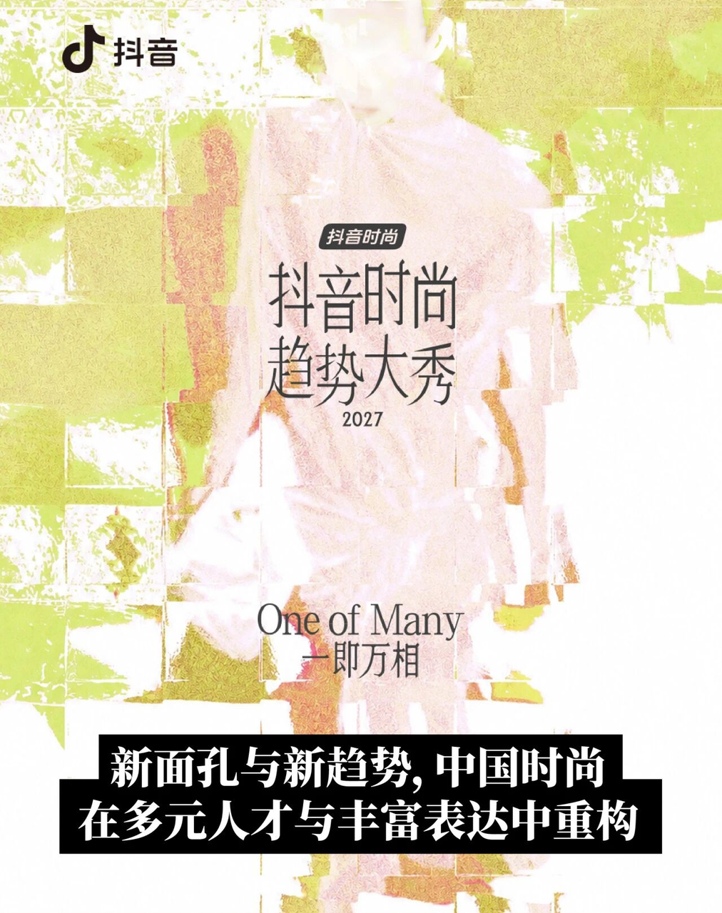 焦点｜新面孔与新趋势，中国时尚在多元人才与丰富表达中重构