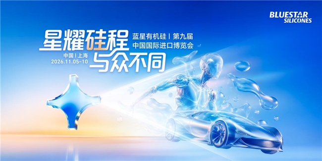 为智能未来注入“硅”动力 蓝星有机硅全栈解决方案即将亮相进博会

