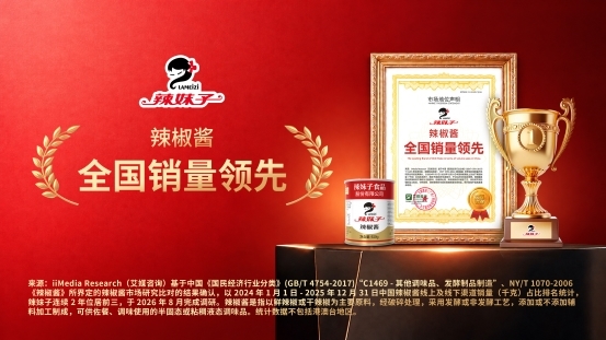 认证加冕|辣妹子辣酱! 荣获全国销量领先,餐饮