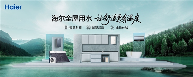 海尔全屋用水冠军品质，AI首创科技将亮相2027年新品发布会