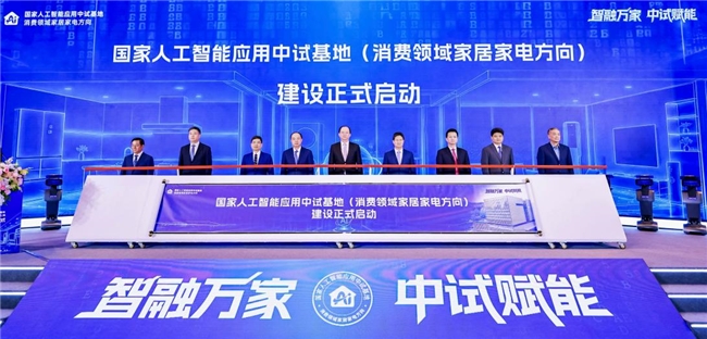 国家级AI中试基地在青启动：智能家居家电的落地有了系统性解法