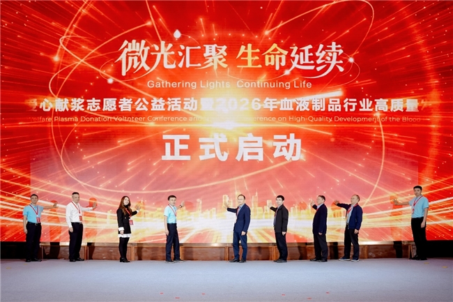 第三届爱心献浆志愿者公益活动暨2026年血液制品行业高质量发展会议在长沙举办