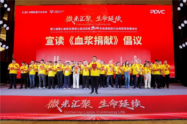 第三届爱心献浆志愿者公益活动暨2026年血液制品行业高质量发展会议在长沙举办