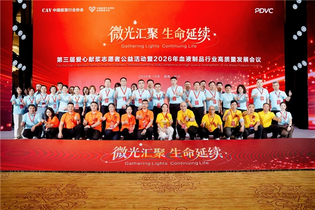 第三届爱心献浆志愿者公益活动暨2026年血液制品行业高质量发展会议在长沙举办