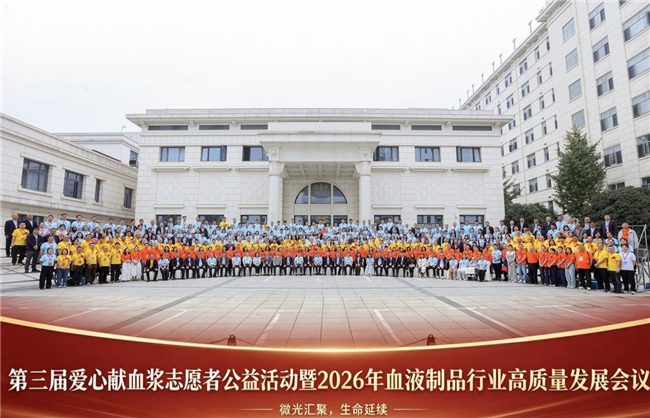 第三届爱心献浆志愿者公益活动暨2026年血液制品行业高质量发展会议在长沙举办